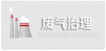工業廢氣處理